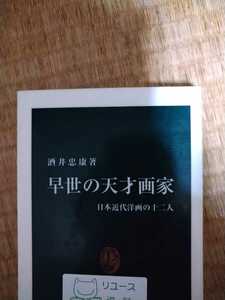 早世の天才画家　日本近代洋画の十二人 （中公新書　１９９３） 酒井忠康／著　図書館廃棄本