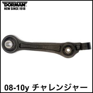 税込 DORMAN フロント ロア ロワ リア コントロールアーム テンションロッド 左右共通 08-10y チャレンジャー 2WD RWD 即決 即納 在庫品