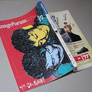 月刊・イメージフォーラム：【特集／ソクーロフｖｓ島田雅彦】＊１９９４年１２月号