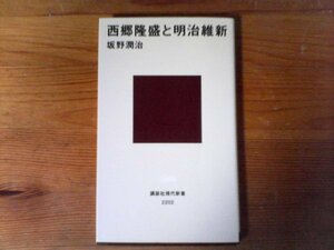 HI　西郷隆盛と明治維新　坂野 潤治 　(講談社現代新書) 　2013年発行　ライン有り