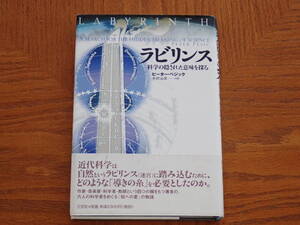 本　ピーター・ペジック「ラビリンス 科学の隠された意味を探る」