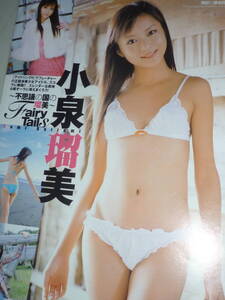 ※※　《 　小泉瑠美⇒雑誌切抜　》 ※noai