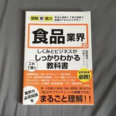 図解即戦力 食品業界のしくみとビジネスがこれ1冊でしっかりわかる教科書