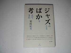 署名本・児山紀芳「ジャズのことばかり考えてきた」初版・帯付・サイン