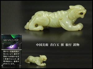 【銀閣】中国美術 青白玉 獣 根付 置物 7.5cmx2cm 旧家蔵出 送料無料(KN13)