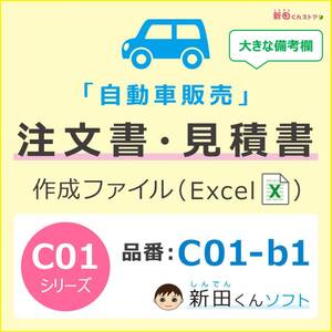 C01‐b1 自動車販売書類作成ファイル / 注文書・見積書・請求書・契約条項 / Excel（エクセル） パソコン / 新田くんソフト