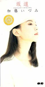 *8cmR-CDS*加藤いづみ/坂道/ハッピー・エンド・カフェ