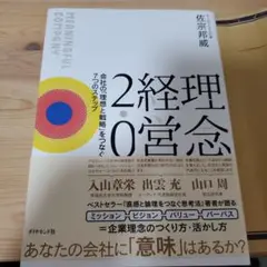 理念経営2.0 : 会社の「理想と戦略」をつなぐ7つのステップ : MEANI…