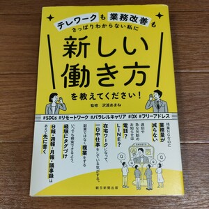 ★送料無料 即決♪ h　テレワークも業務改善もさっぱりわからない私に新しい働き方を教えてください！ 沢渡あまね／監修　vv⑧