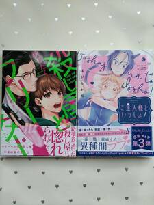 BLコミック サイン本2冊 秋じたく「殺し屋とフリーター」＆ほがらか和「ご主人様といっしょ！」