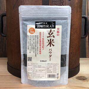 究極の玄米パウダー 竹炭配合 150g 滋賀県産 無農薬玄米 玄米 玄米粉 竹炭 食用竹炭 食用炭 美粒子パウダー UP HADOO