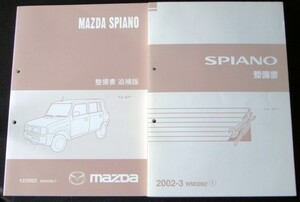 マツダ　 SPIANO LA-HF* 　整備書＋追補版３冊