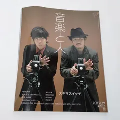 「音楽と人（2013年9月号）」　本 雑誌　[スキマスイッチ]