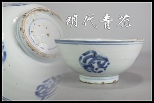 【吉】C6082　唐物　明代青花　染付　丸龍紋　碗 箱付　時代の虫食いあり　本物保証 (^-^)