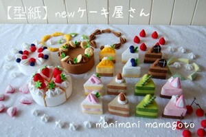 【型紙】　newケーキ屋さん　フェルトままごと　フェルトケーキ　パターン　manimani　mamagoto　おままごと