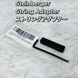 Steinberger String Adapter ストリングアダプター