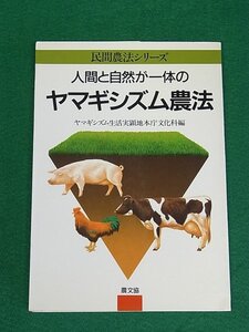 人間と自然が一体のヤマギシズム農法　ヤマギシズム生活実顕地本庁文化科　農山漁村文化協会