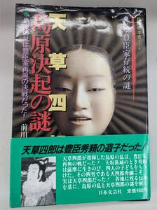 K0709-42　天草四郎・島原決起の謎: 続・豊臣家存続の謎 島原の乱は豊臣家再興の決戦だった 読物日本史シリーズ 昭和59年発行　前川和彦