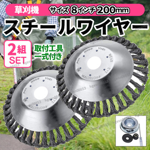 草刈機 芝刈機 刈払機 草刈り機 背負い式 ワイヤー 替刃 ブレード ブラシ カッター 充電式 チップソー スチール 工具付 200ｍｍ 2組セット