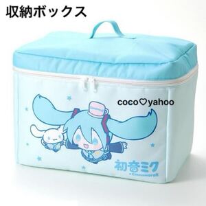 初音ミク × シナモロール フタつき 収納ボックス　サンリオ　コラボ Sanrio キャラクター　収納ケース　収納バッグ　新品未開封　②