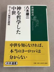 x722 神を哲学した中世 ヨーロッパ精神の源流 新潮選書 帯付 書込み多 2Ca4