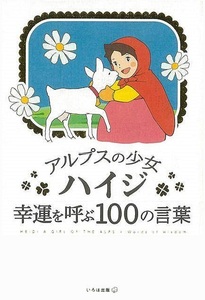 アルプスの少女ハイジ　幸運を呼ぶ１００の言葉