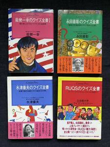 クイズ全書　水津康夫　永田喜彰　能勢一幸　RUQS　4冊セット