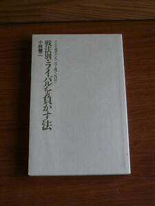 送料185～　戦法別・ライバルを負かす法　◆小林健二　カバーなし