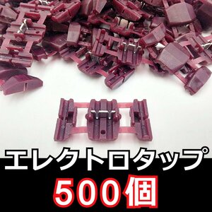 エレクトロタップ(紫) 500個セット★分岐型 配線 コネクター 0.5～0.75sq 赤 DIY 車 バイク ナビ オーディオ 互換品 配線分岐 ステレオ