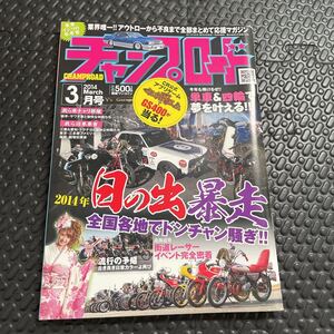 送料無料！チャンプロード2014年3月号！旧車！佐田ビルダーズ！週末ゴールドクーポンで200円引きで買えますよ！