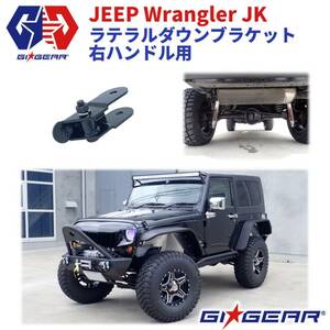 [GI★GEAR(ジーアイギア)社製]ラテラルダウンブラケット Jeep Wrangler ジープ ラングラー JK 右ハンドル用