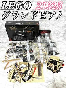 【未開封あり 現状品】LEGO レゴ 21323 グランドピアノ Ideas アイデア GRAND PIANO 