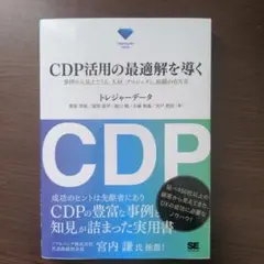 CDP活用の最適解を導く