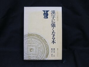 これは重宝-漢字に強くなる本●佐藤一郎●浅野通有　光文書院　日焼け強/シミ有/UDＺG