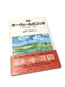 画集 オーヴェールのゴッホ 中古