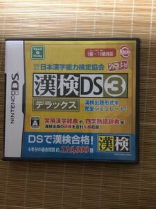 漢検　　DS 3 デラックス　　美品