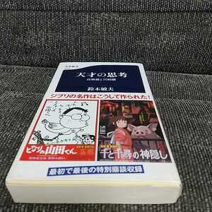 【送料無料、即決価格あり、匿名配送 】「天才の思考　高畑勲と宮崎駿 （文春新書　１２１６） 」鈴木敏夫