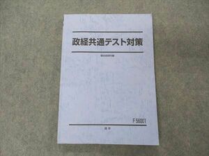 VI05-018 駿台 政経共通テスト対策 テキスト 2022 通年 13m0B