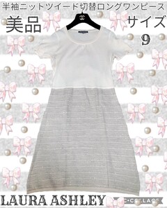 美品★ローラアシュレイ★ドッキングワンピース★ベージュ★ニット★ツイード★半袖★LAURA ASHLEY★ミモレ丈★ゴールドラメ★切替★春夏