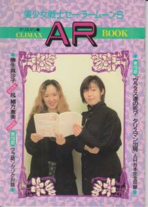 「美少女戦士セーラームーンＳ」タリスマン篇ＣＬＩＭＡＸ　ＡＲ　ＢＯＯＫ　勝生真沙子＆緒方恵美