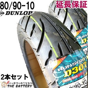 80/90-10 D307 44J チューブレス ダンロップ バイク スクーター 原付 二輪用 タイヤ ２本セット
