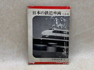 日本の鉄道車両　工業篇　交通写真文庫2　昭和38　運輸観光技術協会　YAB1443