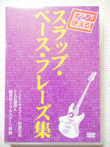 『すぐ使える スッラップ・ベース・フレーズ集/杉浦宏治』エレキ・ベース/マーカス・ミラー/ラリー・グラハム/TAB譜付(中古DVD)