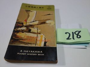 ２１８クレイグライス『七面鳥殺人事件』昭和３４初版　ハヤカワポケミス
