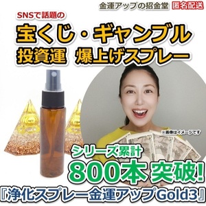 宝くじ・ギャンブル・投資運爆上げ『浄化スプレー金運アップGold3（25ml）』【金運アップの招金堂】競馬予想 ロト７予想 パチスロ　1808