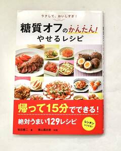 糖質オフのかんたん!やせるレシピ 牧田善二