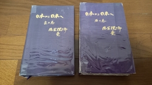 (na25)　徳富健次郎＆愛「日本から日本へ」　東の巻、西の巻　２冊　金尾文淵堂大正10年刊　＊徳富蘆花