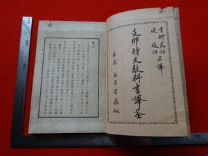 Rarebookkyoto　G562　支那時文敎科書譯全　1908年　文求堂書局　田中慶太郎　青柳篤恒　渡俊治　