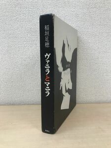 ヴァニラとマニラ　稲垣足穂／著　仮面社