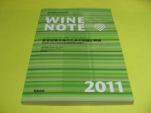 ★田辺由美のワインノート2011　ソムリエ・ワインアドバイザー★